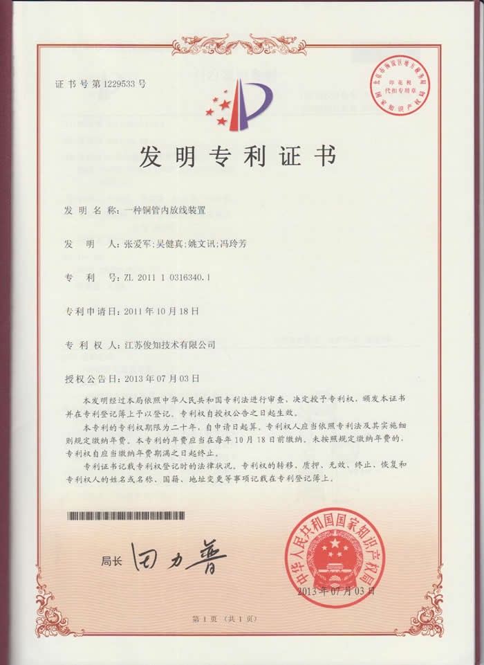 一种铜管内放线装置ZL 2011 1 0316340.1