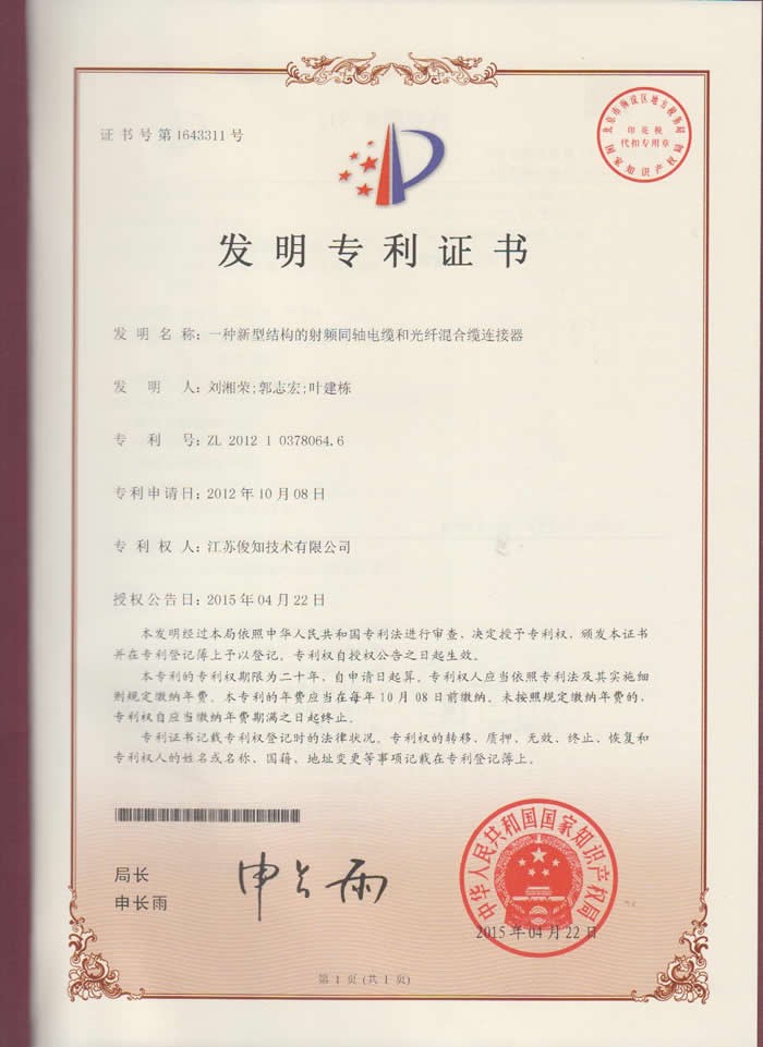 一种新型结构的射频同轴电缆和光纤混合缆连接器ZL 2012 1 0378064.6