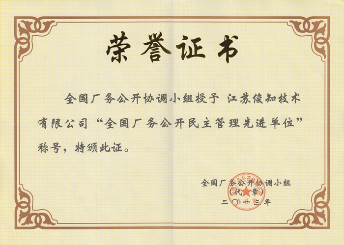 全国厂务公开民主管理先进单位证书