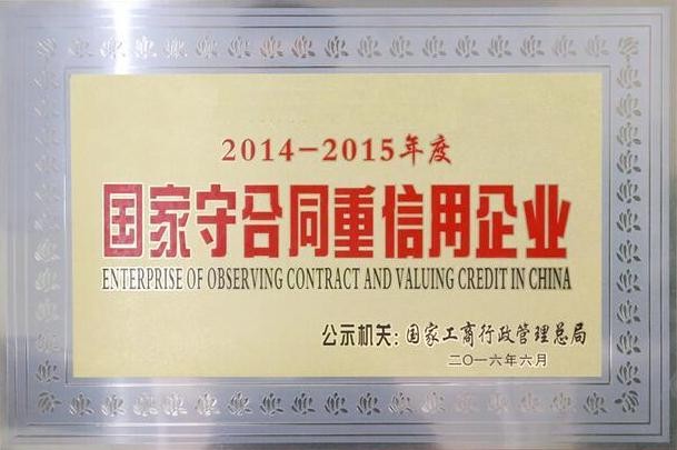 国家守合同重信用企业