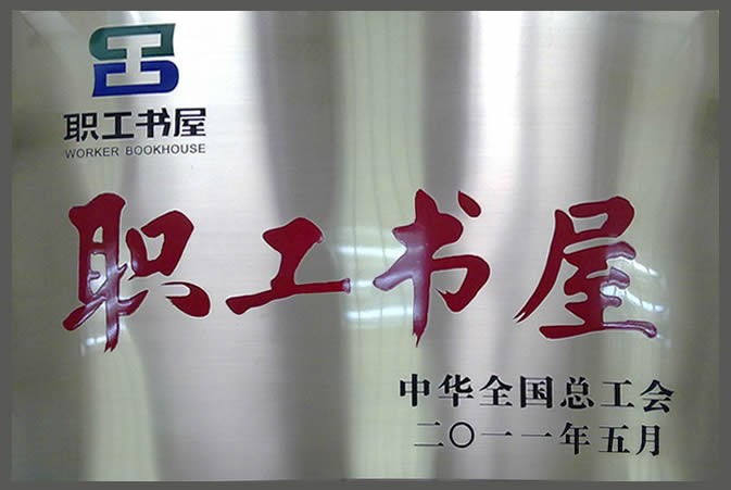 2011年度职工书屋